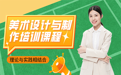 成都美术设计与制作培训课程