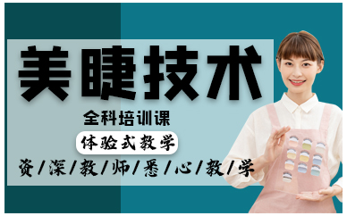 深圳美睫技术全科培训课