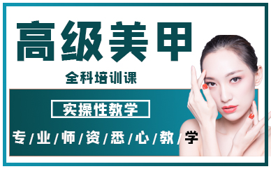 深圳高级美甲全科培训课