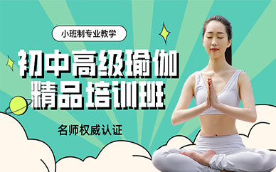 长沙初中高级瑜伽全能培训班