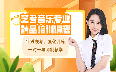 长沙艺考音乐专业精品培训课程