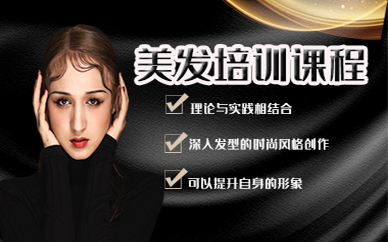 东莞美发培训课程