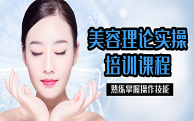 东莞美容理论实操培训课程