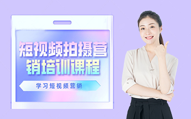 东莞短视频拍摄营销培训课程