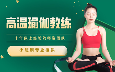 长沙高温瑜伽教练精品培训班