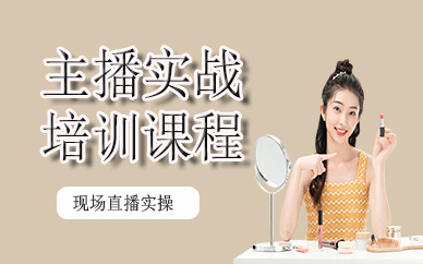 东莞主播实战培训课程