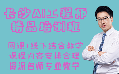长沙AI工程师精品培训班