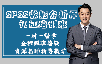 长沙SPSS数据分析师认证培训班