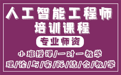 长沙人工智能工程师培训课程