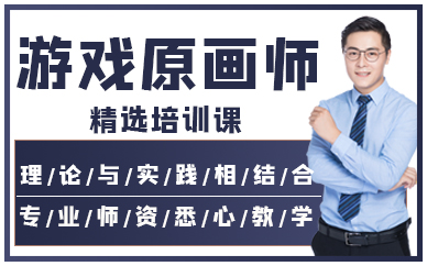 深圳游戲原畫師精選培訓(xùn)課