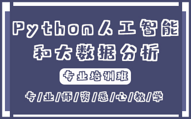 深圳Python人工智能和大數(shù)據(jù)分析精選課