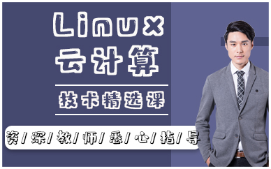 深圳Linux/云計算技術(shù)精選課