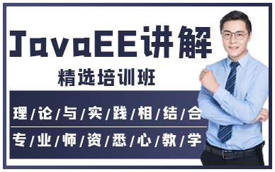 深圳JavaEE講解精選培訓(xùn)班