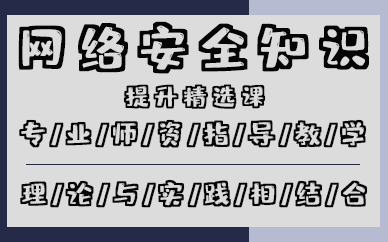 深圳网络安全知识提升精选课