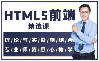 深圳HTML5前端精選課