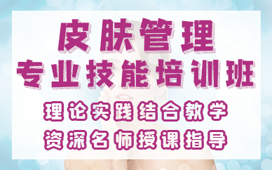 长沙皮肤管理专业技能培训班