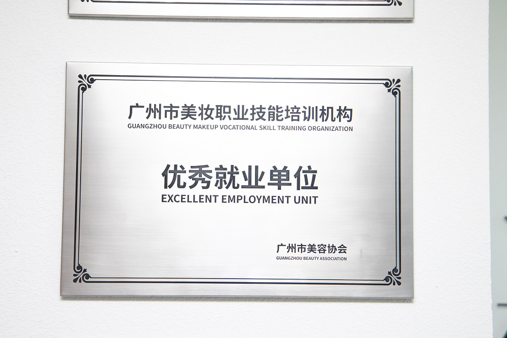 美容协会-美妆职业技能培训机构