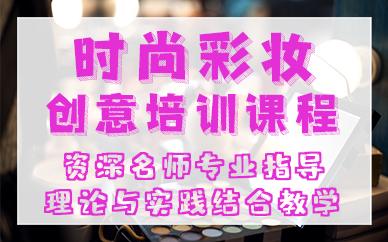长沙时尚彩妆创意培训课程