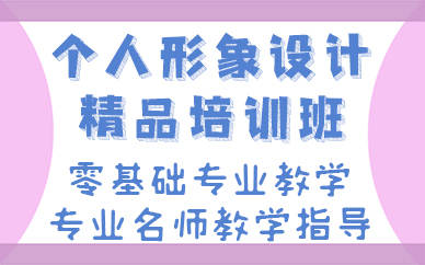 长沙个人形象设计精品培训班