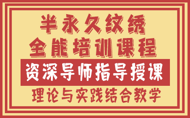 西安半永久纹绣全能培训课程