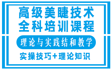 西安高级美睫技术全科培训课程