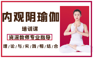 深圳内观阴瑜伽培训课