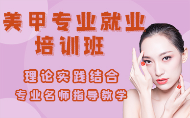 长沙美甲专业就业培训班