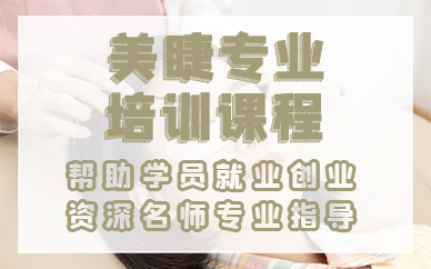 长沙美睫专业培训课程