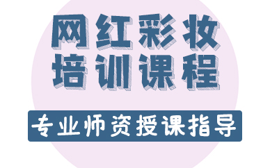 长沙网红彩妆培训课程