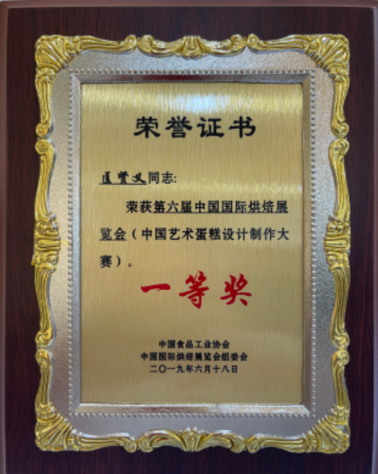 烘焙展覽會一等獎