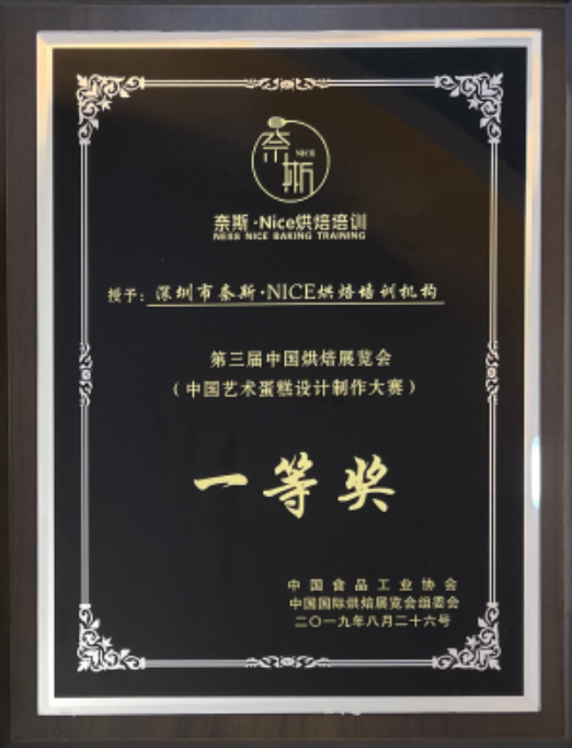 藝術(shù)蛋糕制作一等獎