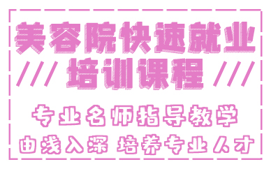 长沙美容院快速就业培训课程