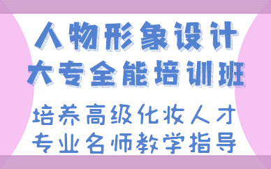 长沙人物形象设计大专全能培训班