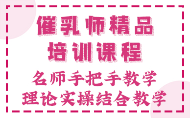 佛山催乳師精品培訓(xùn)課程