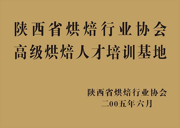 烘焙行业协会-基地