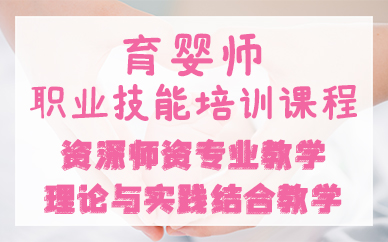 佛山育嬰師職業(yè)技能培訓(xùn)課程