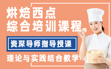 西安烘焙西点综合培训课程