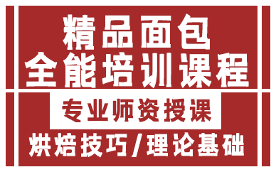 西安精品面包全能培训课程