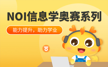 厦门NOI信息学奥赛编程培训课 厦门NOI信息学奥赛编程培训课