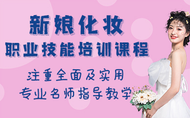 长沙新娘化妆职业技能培训课程