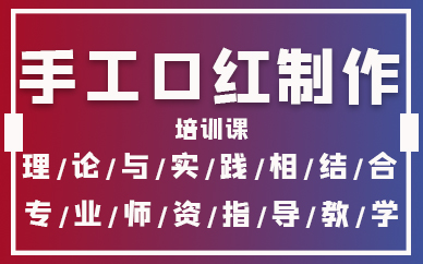 厦门手工口红制作培训课
