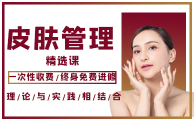 厦门皮肤管理精选课