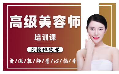 厦门高级美容师培训课