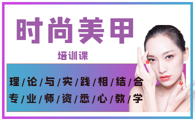 厦门时尚美甲培训课