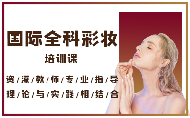 厦门国际全科彩妆培训课