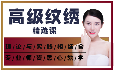 厦门高级纹绣精选课