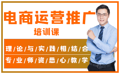 深圳電商運營推廣培訓課