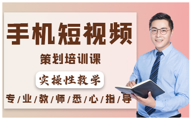 深圳手機短視頻策劃培訓課