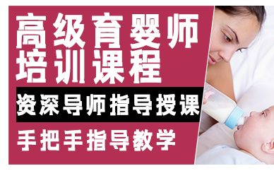 合肥高级育婴师培训课程