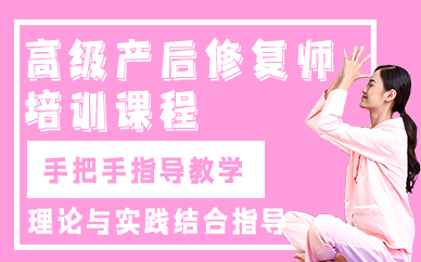 合肥高级产后修复师培训课程
